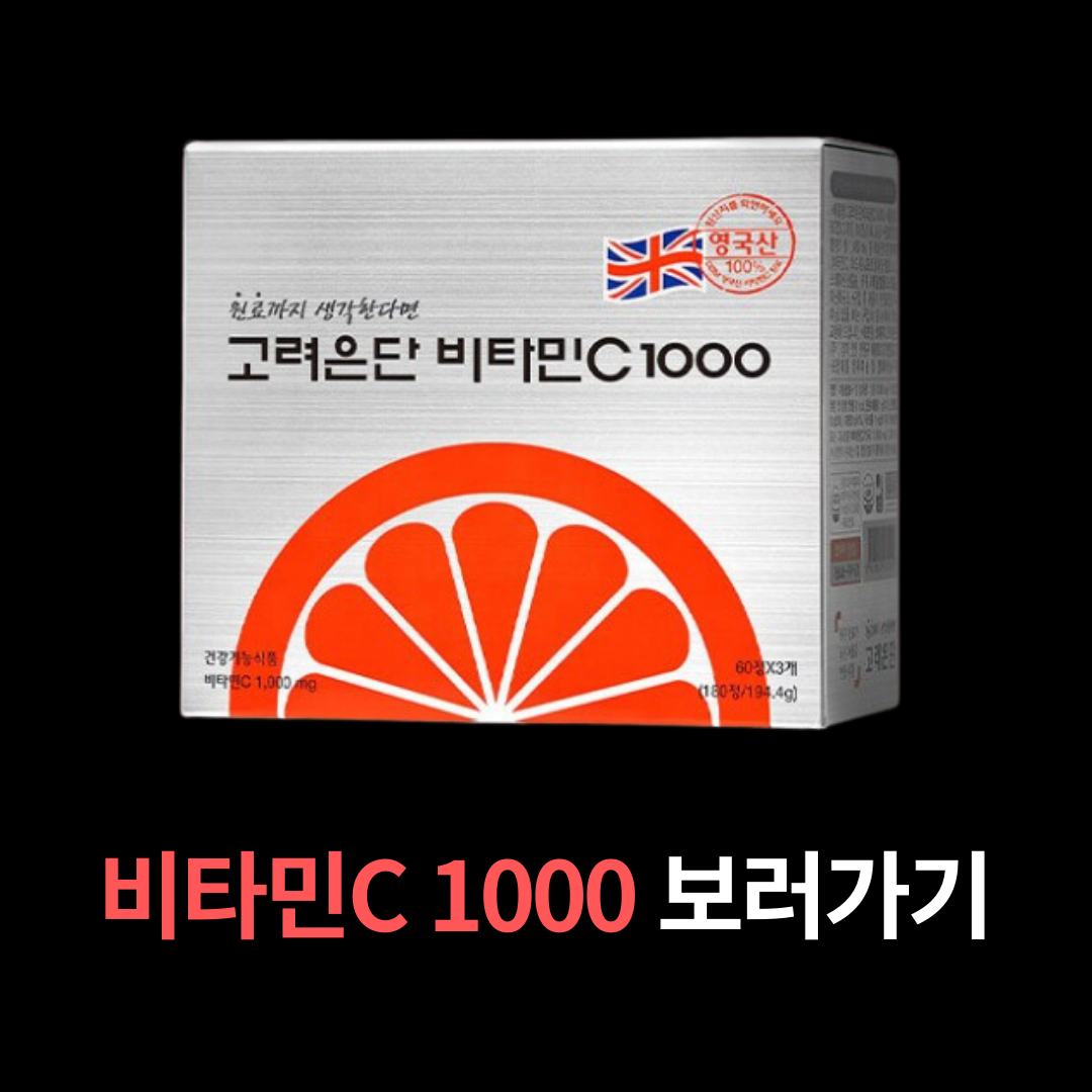 비타민c1000 추천