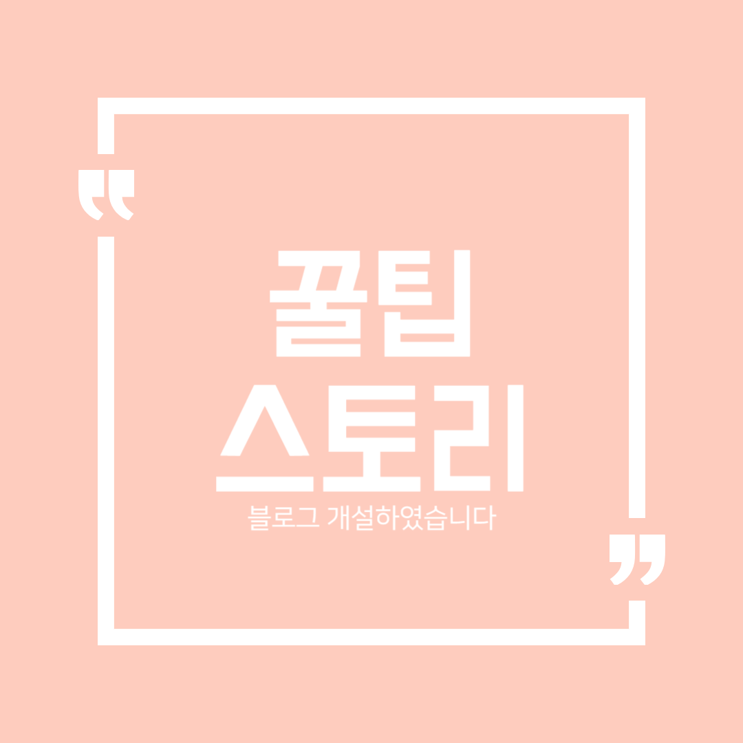  꿀팁스토리 티스토리 개설하였습니다.