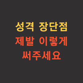  자기소개서 장단점, 소제목 예시 (feat. 작성법)