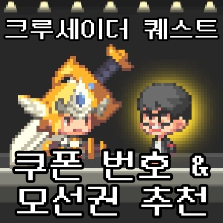 크루세이더 퀘스트 바우처 번호 및 모선 티켓 추천