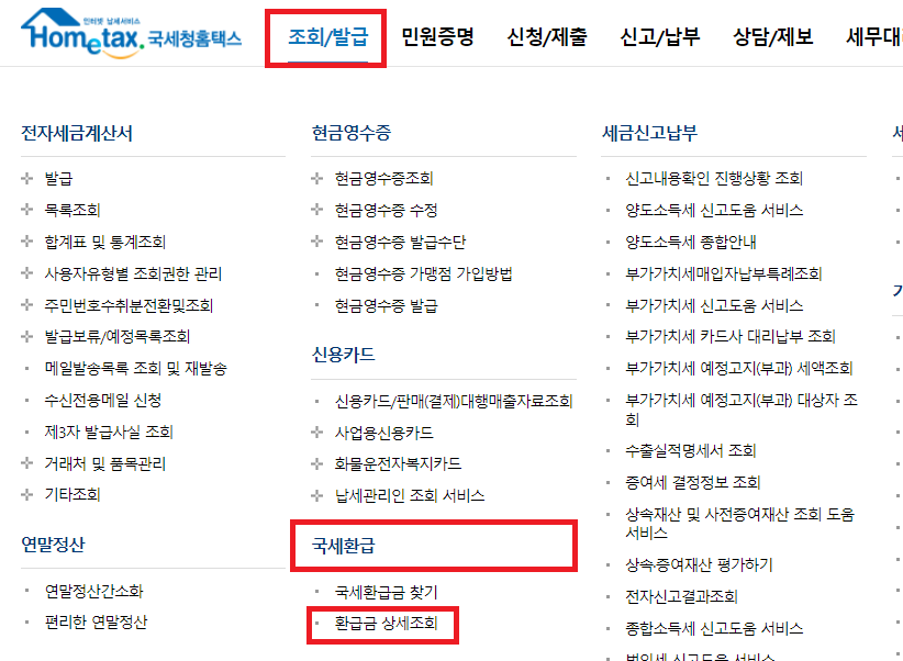 국세환급에서 환급금 상세조회 클릭