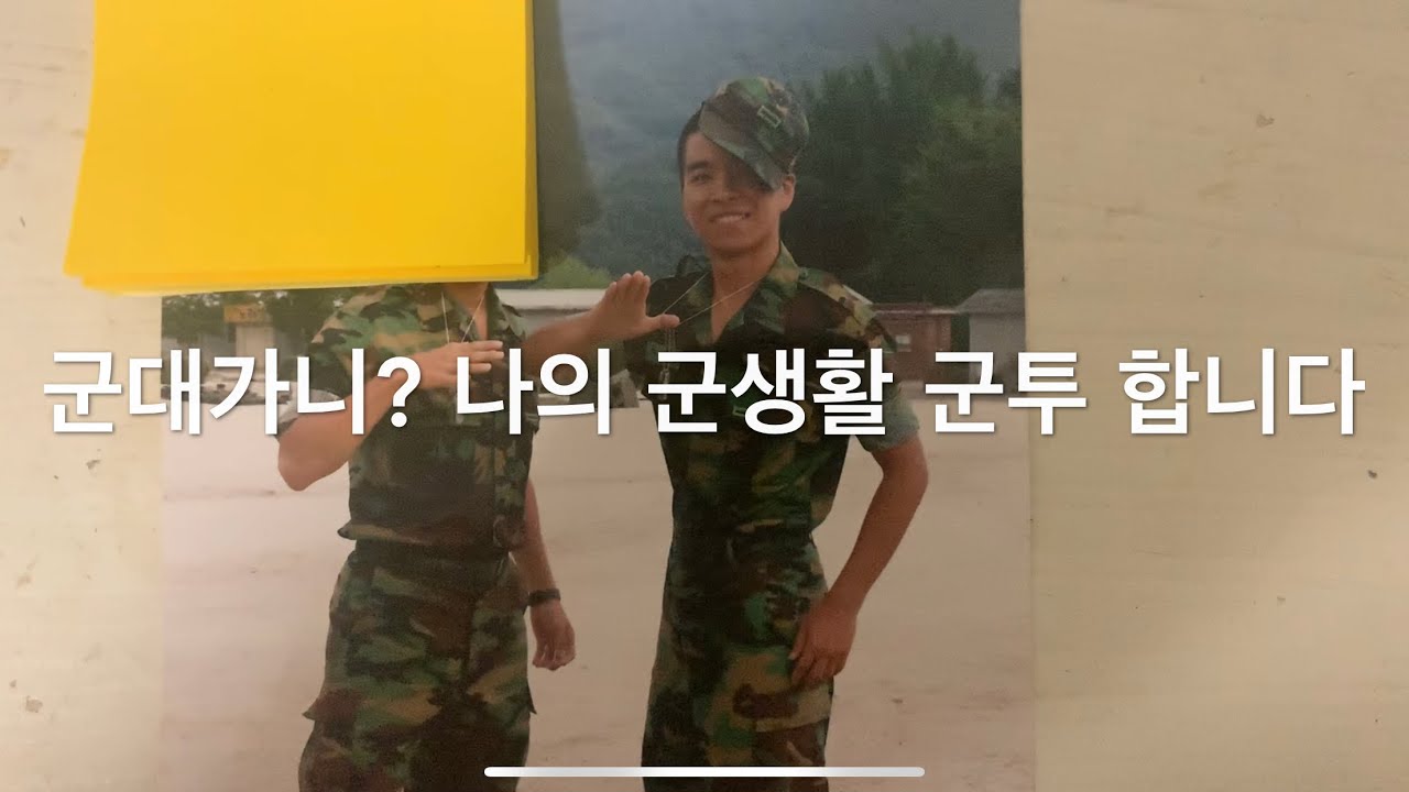 조튜브(Joe튜브) 군대시절