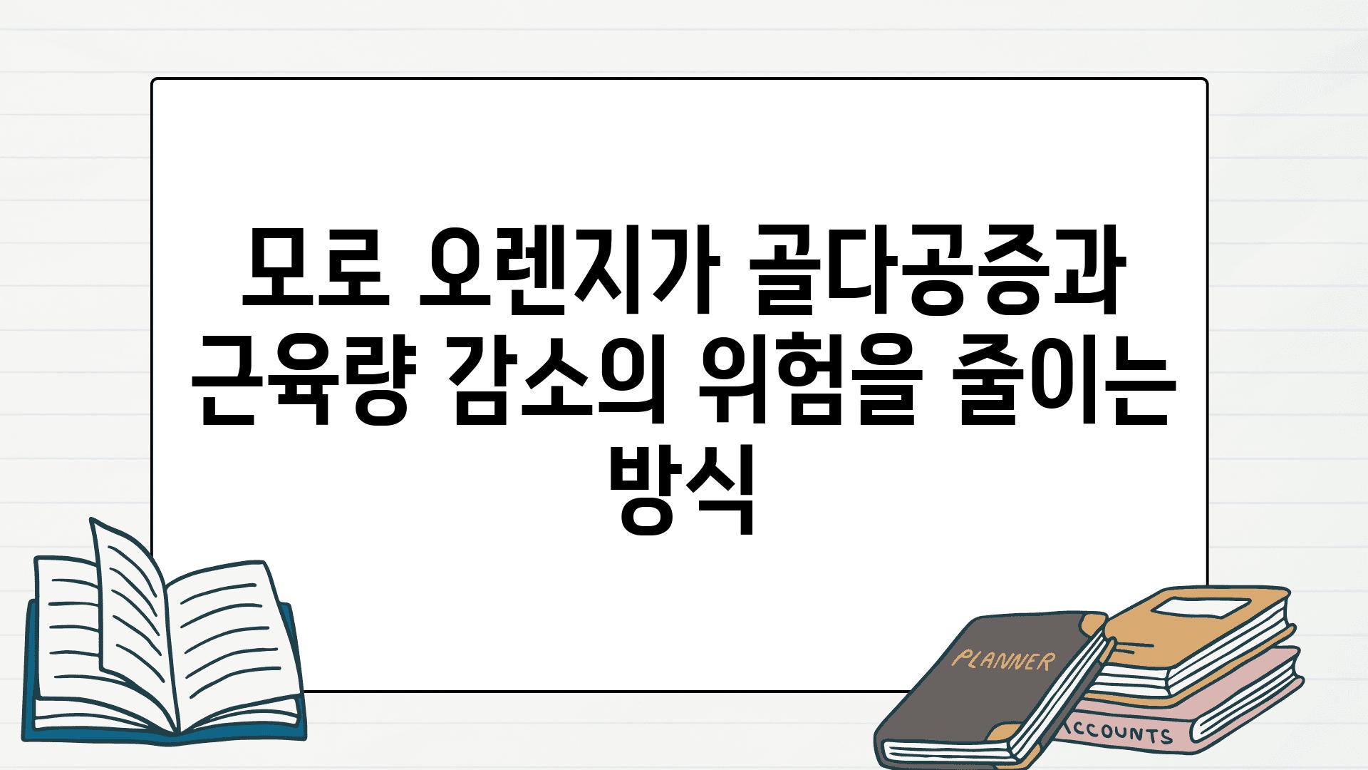 모로 오렌지가 골다공증과 근육량 감소의 위험을 줄이는 방식