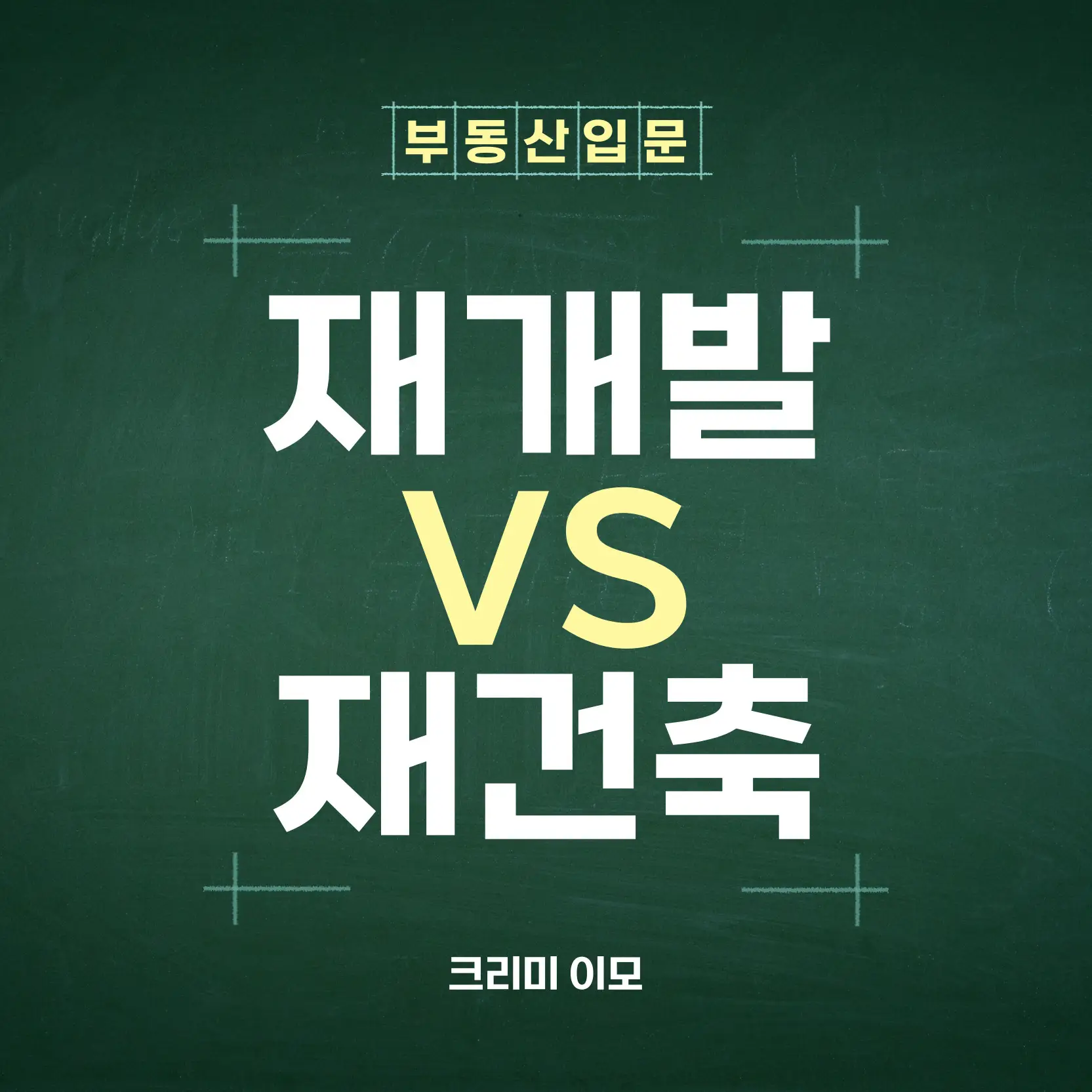 부동산 정보 재개발 재건축