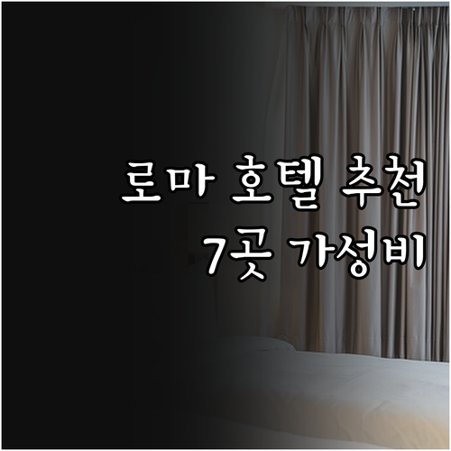가성비 로마 호텔 추천 7곳 꼼꼼히 