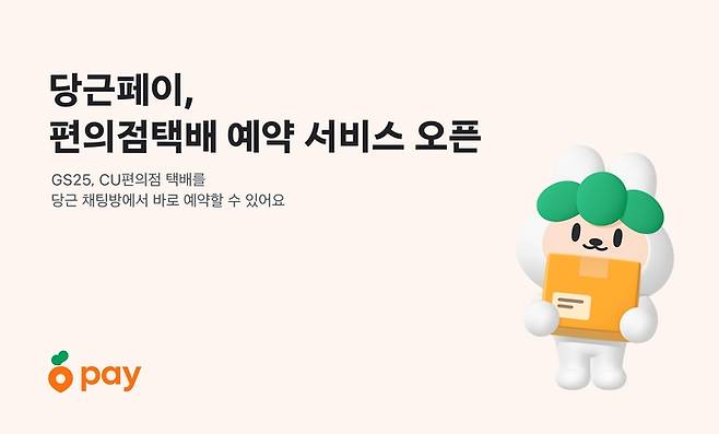 편의점 택배도 당근에서? CU·GS25 예약 기능 오픈! 관련 사진
