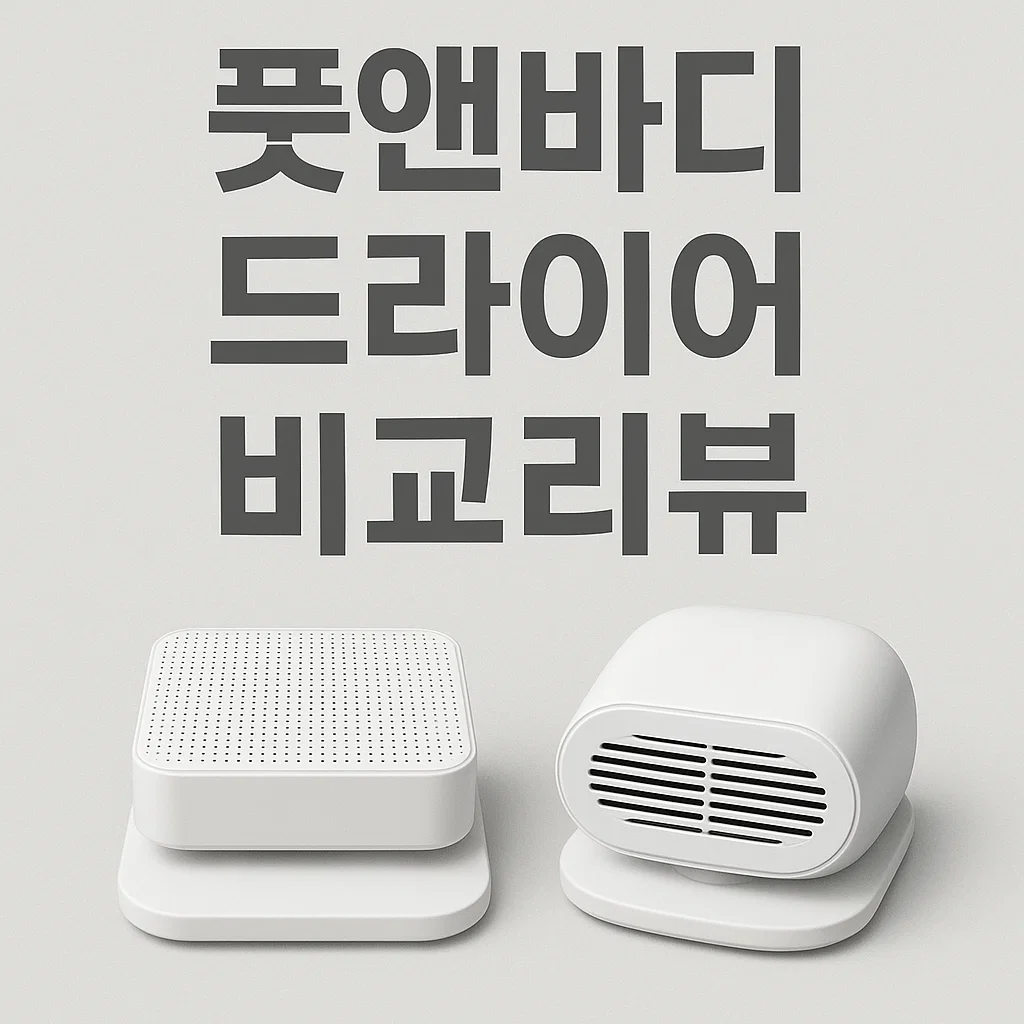 풋앤바디 드라이어 추천 BEST 3 – 섬세이 vs 보보 vs 보국 꼼꼼 비교!