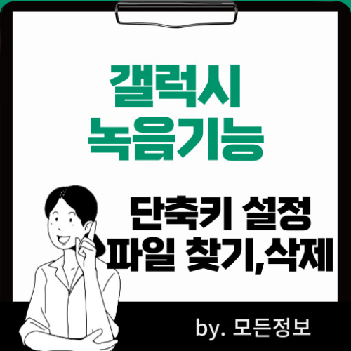 갤럭시 폰 녹음 기능, 단축키 설정, 녹음 파일 찾기, 삭제하기
