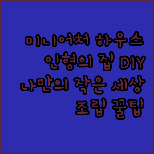 미니어처 인형의 집 조립 나만의 작은