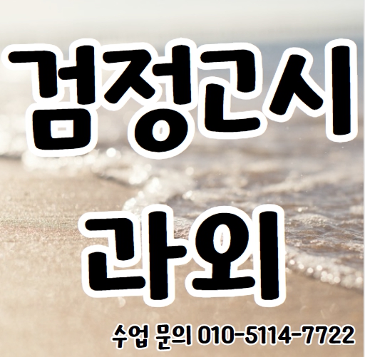  당수동 고졸 검정고시과외 호매실동 고등 수학과외 중졸 중등 영어 국어 전과목 일대일 기초 검정고시학원