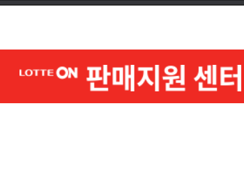  롯데온 판매자센터