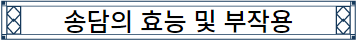 이미지를 클릭하시면 송담의 효능 및 부작용에 관한 포스팅으로 넘어갑니다.