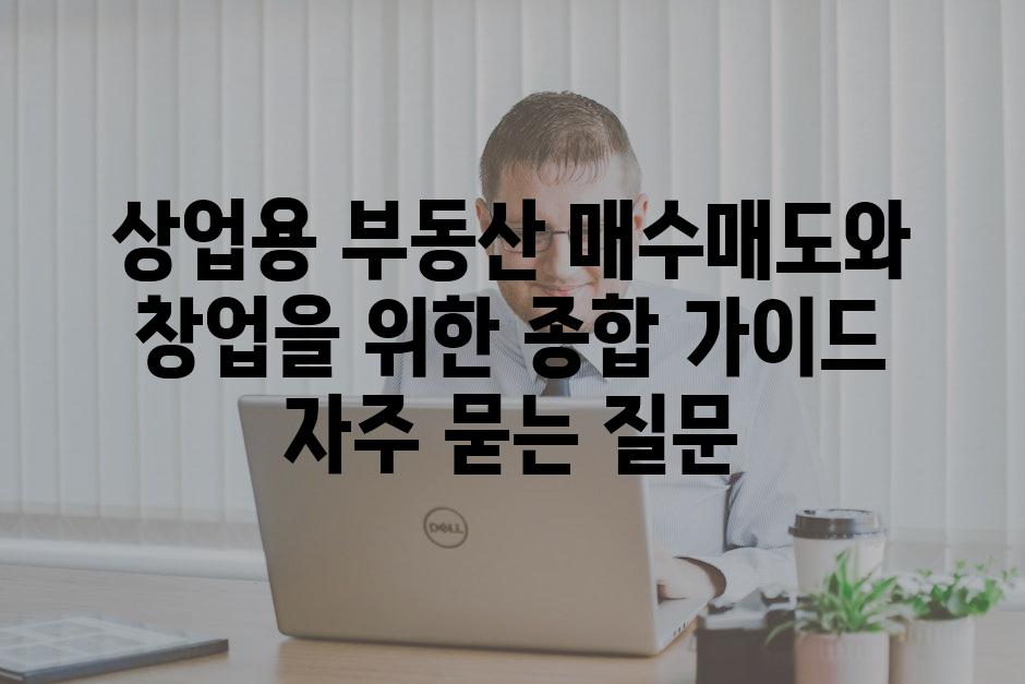 ['상업용 부동산 매수매도와 창업을 위한 종합 가이드']