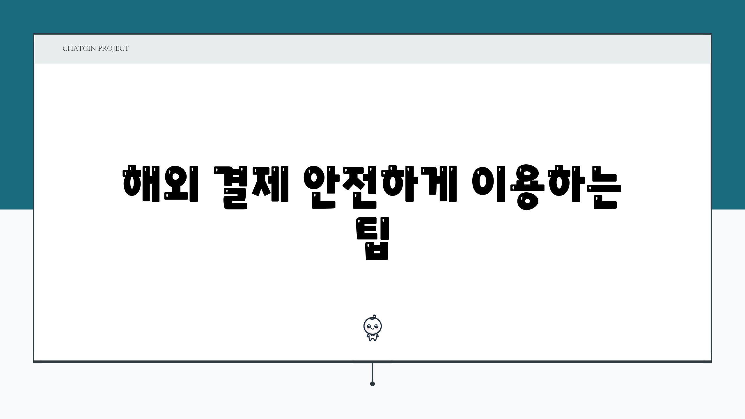 해외 결제 안전하게 이용하는 팁