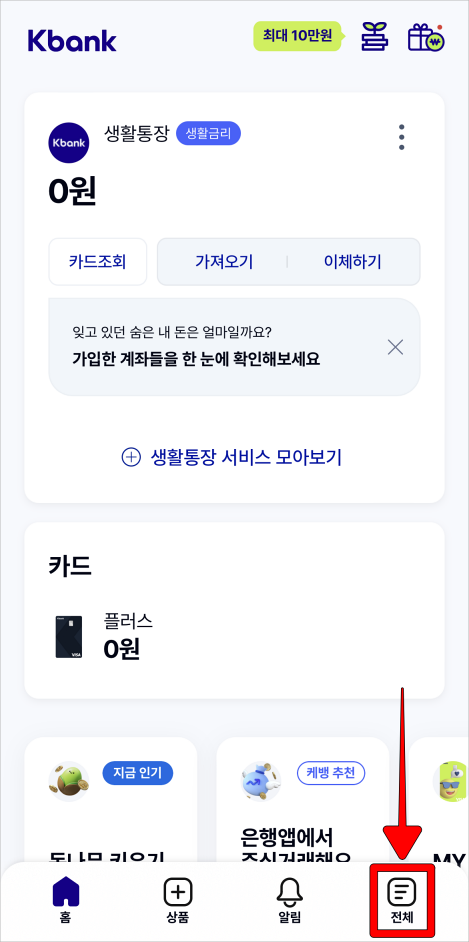 케이뱅크 앱 하단의 전체를 선택