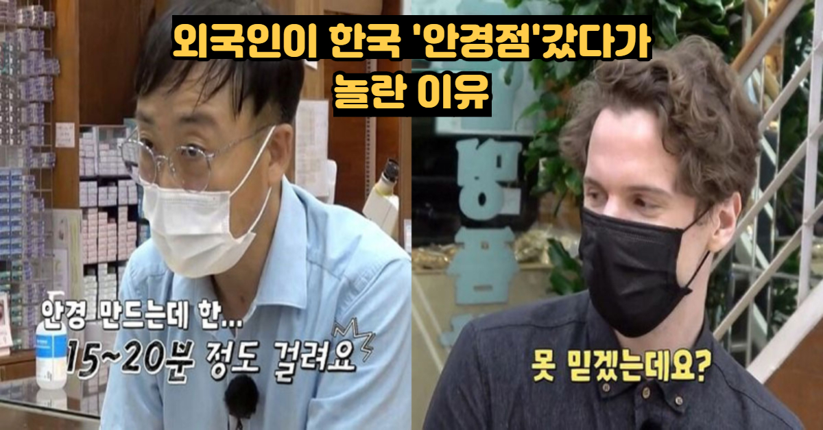  외국인들이 한국 안경점 갔다가 놀란 이유