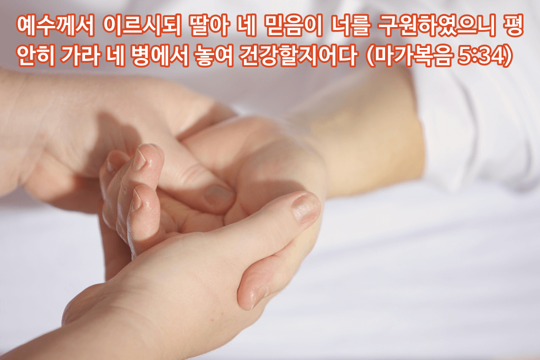 매일성경 &#124; 마가복음 5장 21-34절 &#124; 열두 해 혈루증 앓던 여인을 고쳐주신 사건의 의미