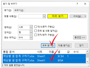 모두 찾기 후 CTRL+A 로 모든 범위 지정