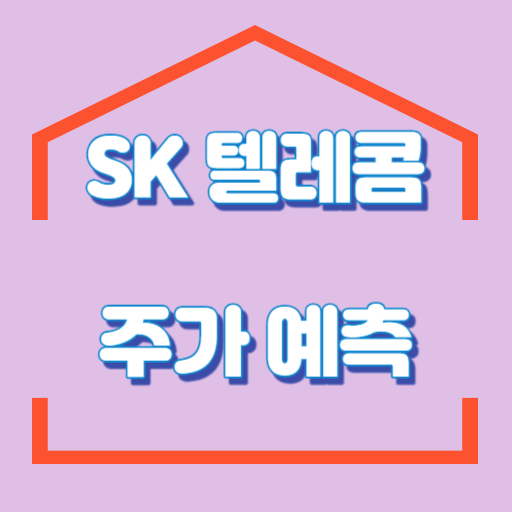 SK텔레콤_주가_썸네일