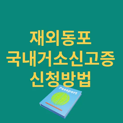 재외동포 국내거소신고증 신청방법