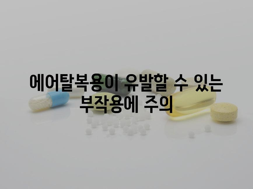 에어탈복용이 유발할 수 있는 부작용에 주의