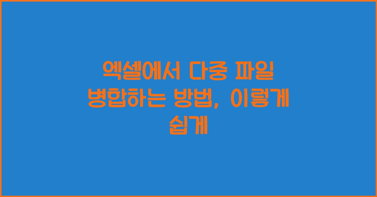엑셀에서 다중 파일 병합하는 방법