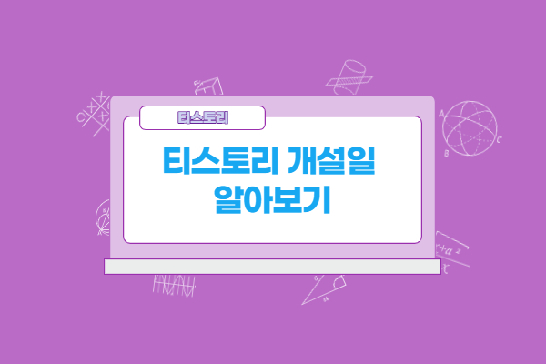  티스토리 개설일 쉽게 알아보기