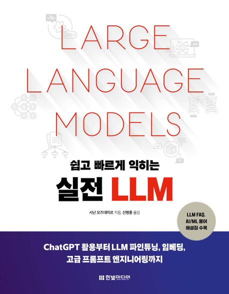  쉽고 빠르게 익히는 실전 LLM 읽고