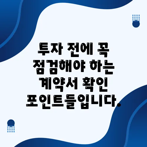 투자 전에 꼭 점검해야 하는 계약서 확인 포인트들입니다.