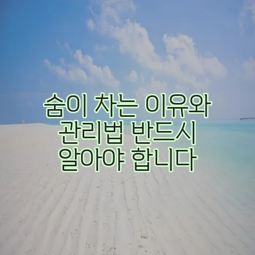 숨이 차는 이유와 관리법 반드시 알아야 합니다