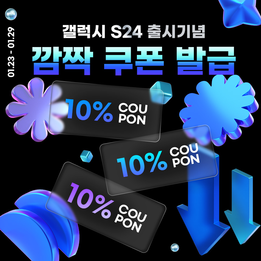 갤럭시 S24시리즈 출시 기념 얼리버드 깜짝 할인쿠폰 발급