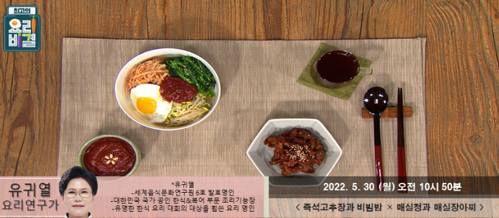  최고의 요리비결 유귀열의 즉석고추장과 비빔밥, 매실청과 매실장아찌 만드는 방법