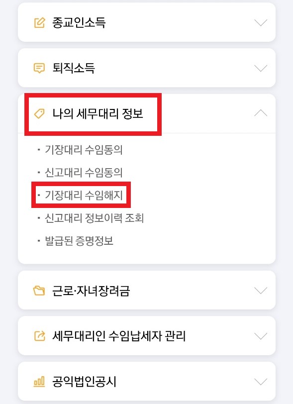 삼쩜삼 세무대리인 해임하기