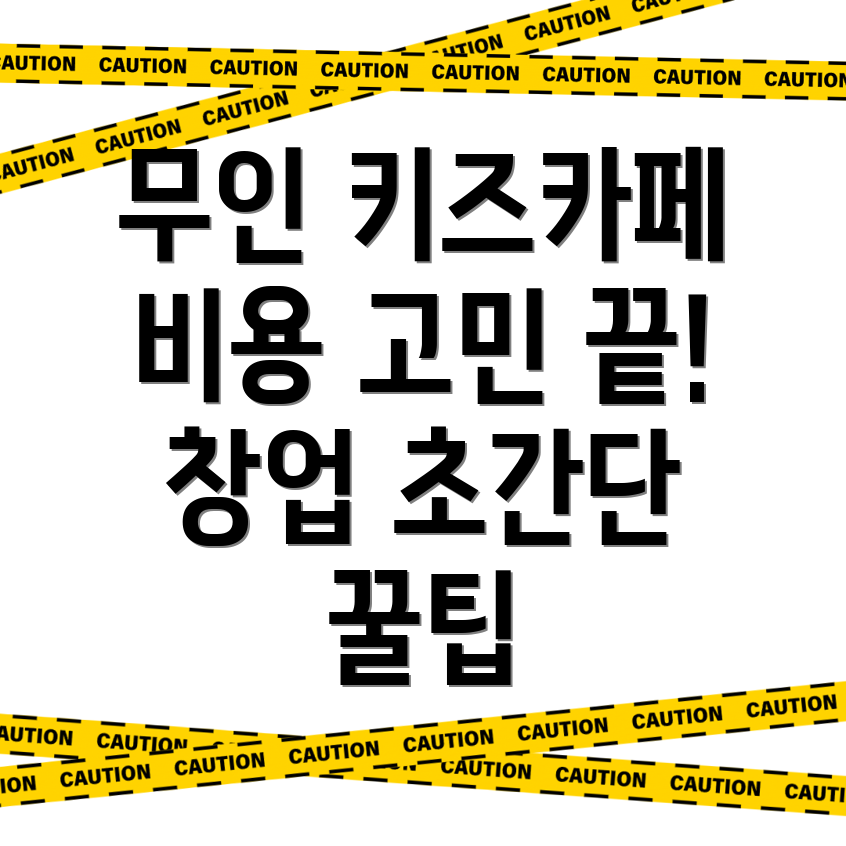 무인 키즈카페 창업