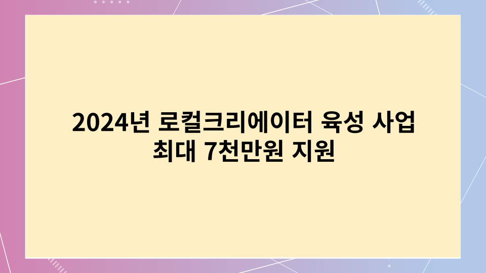 로컬크리에이터 육성 사업 최대7천만원 지원