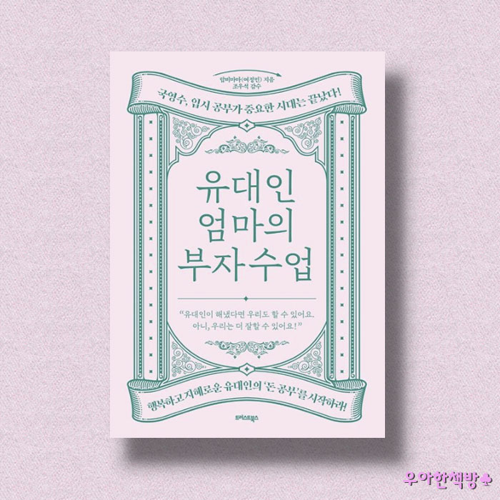  [NO.5] 여정민 작가의 유대인 엄마의 부자수업
