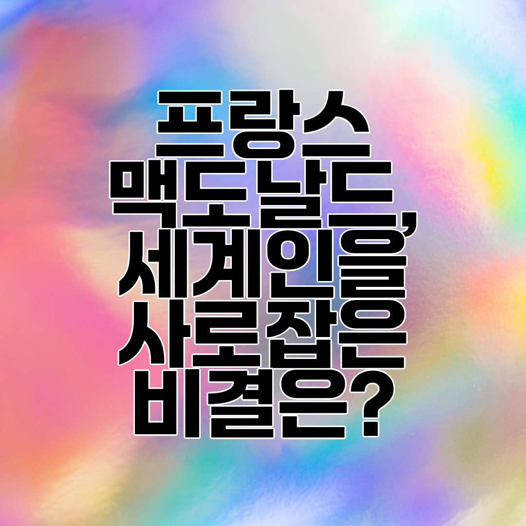 프랑스 맥도날드, 세계인을 사로잡은 비결은