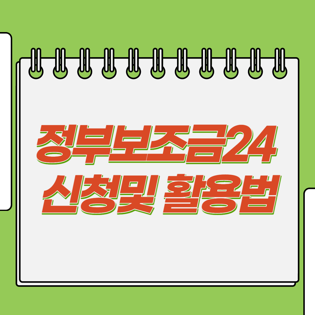  정부보조금24 신청방법 및 활용방법