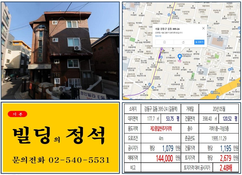  [강동구 9호선 4단계 연장 10억 꼬마빌딩 실거래가 조회] 길동 395-24 (길동역) 14.4억 원, 평당 2,679만 원 매매되었습니다. 강동세무서, 길동사거리, 강동성심병원