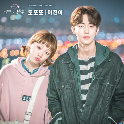  이진아 또또또 듣기/가사/앨범/유튜브/뮤비/반복재생/작곡작사