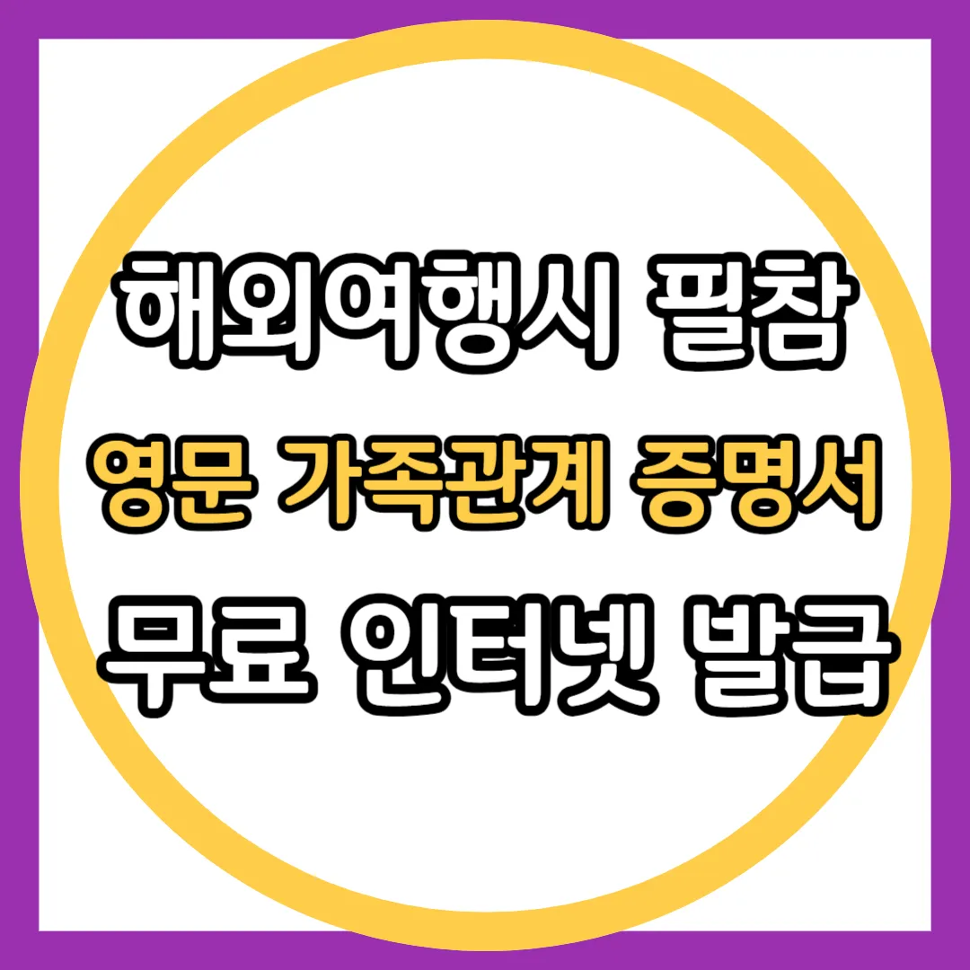 영문 가족관계증명서 인터넷 발급 방법