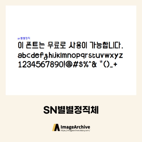  SN별별정직체 - 상업용 무료폰트 다운로드