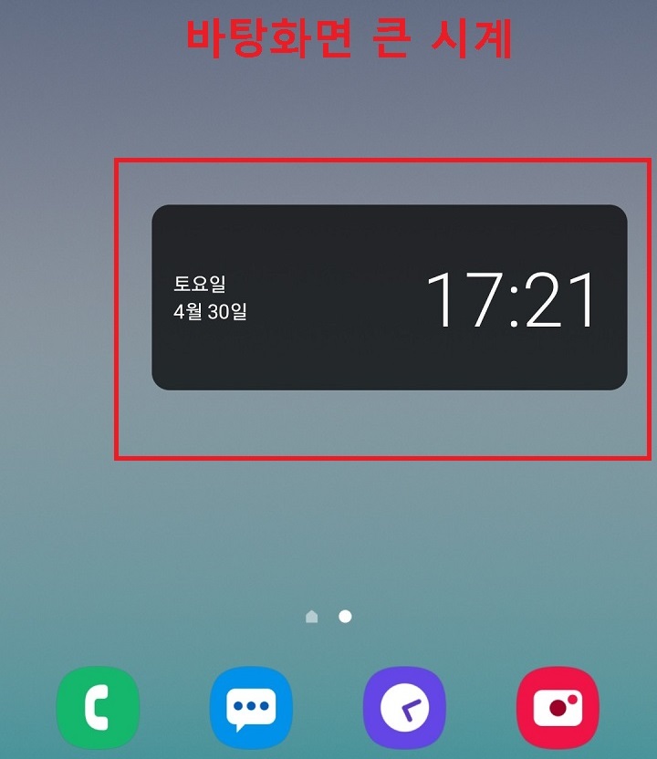 휴대폰 바탕화면 큰시계 보임
