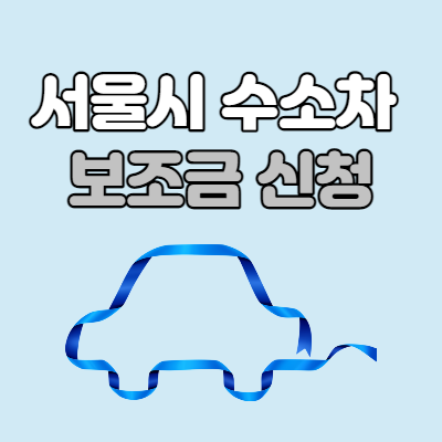  서울 수소차 보조금 신청
