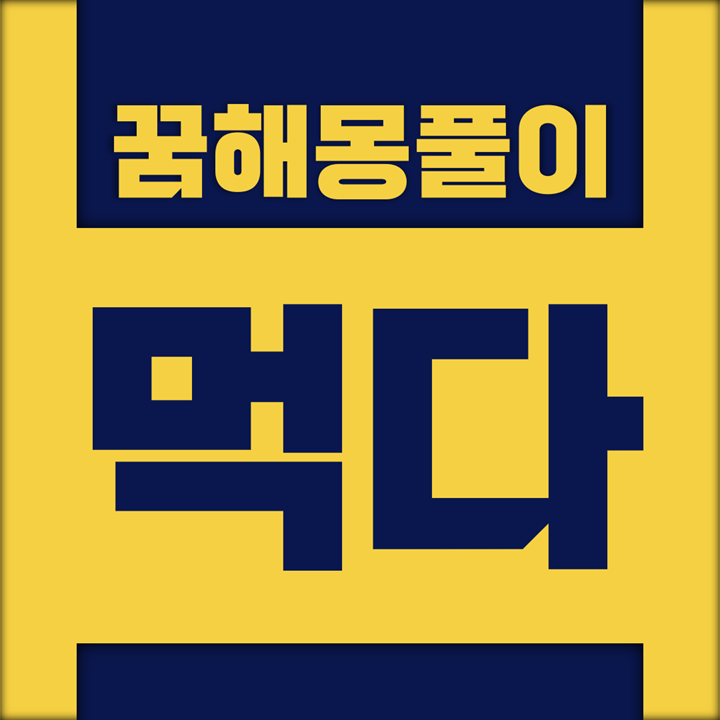 [꿈해몽풀이] 먹다 꿈해몽 모음