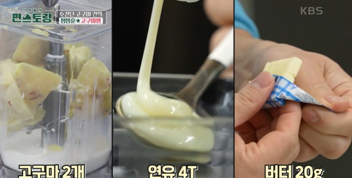 삶은고구마-연유-버터