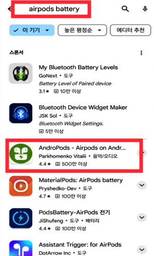 갤럭시에서-에어팟-연결-후-에어팟-배터리-잔량-확인을-위해-설치하는-AndroPods-앱