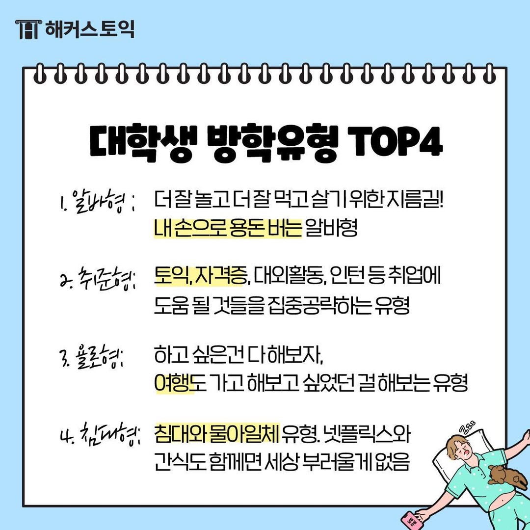  대학생 방학 유형 TOP4