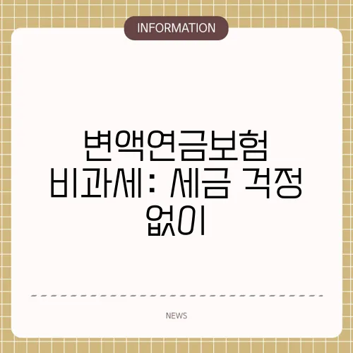 변액연금보험 비과세: 세금 걱정 없이