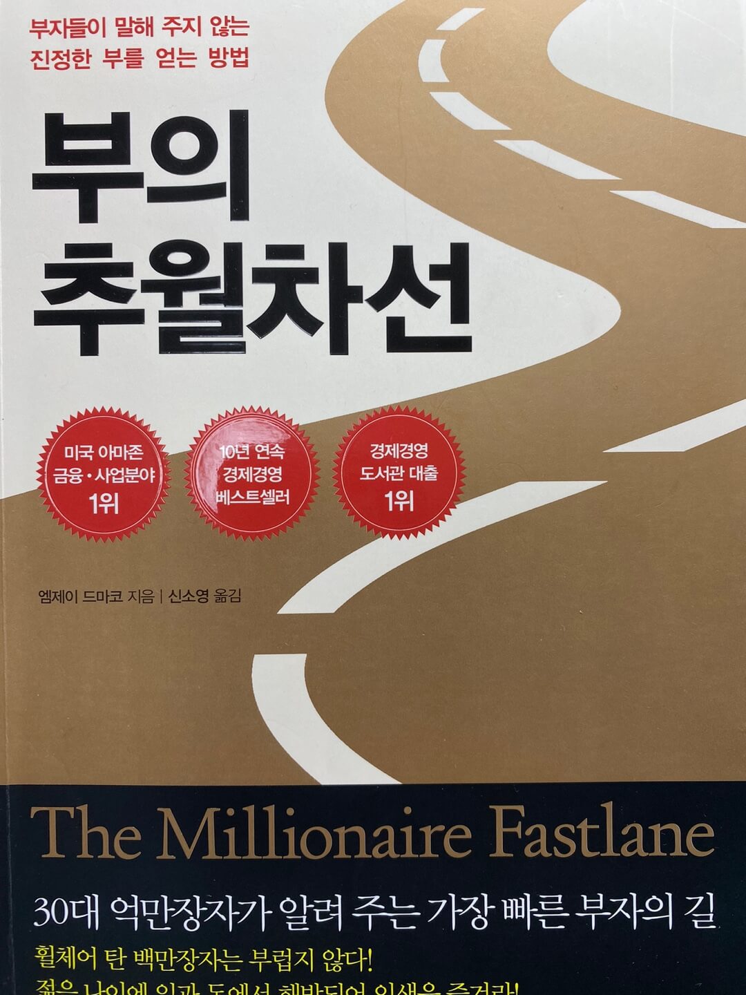 엠제이-드마코-부의-추월차선